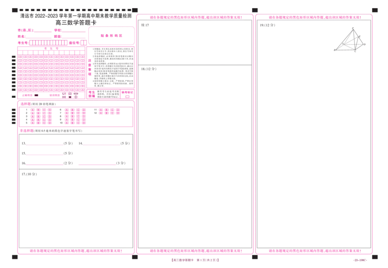 数学190C答题卡_2.2025数学总复习_2023年新高考资料_3数学高考模拟题_新高考_广东省清远市2022-2023学年高三上学期期末教学质量检测数学试题