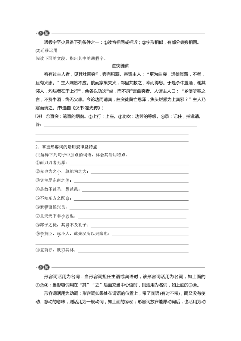 必修下册(一)　整合迁移3　通假字与形容词活用_01高考语文_5.22025年新高考资料_2025新高考一轮复习语文_2025语文大一轮复习讲义学生用书Word版文档_学生用书_必修下册(一)