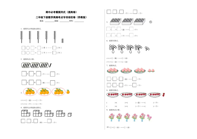 期中必考看图列式（提高卷）-二年级下册数学高频考点专项培优卷（苏教版）_二年级数学下册（苏教版）_第四套_专项练习