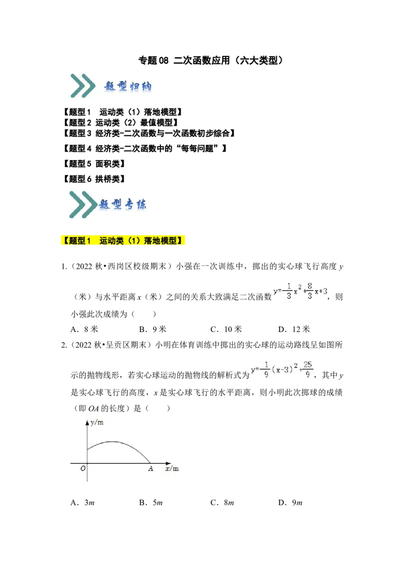 专题08二次函数应用（六大类型）（题型专练）（学生版）_初中数学_九年级数学上册（人教版）_知识解读与题型专练-V14_2024版