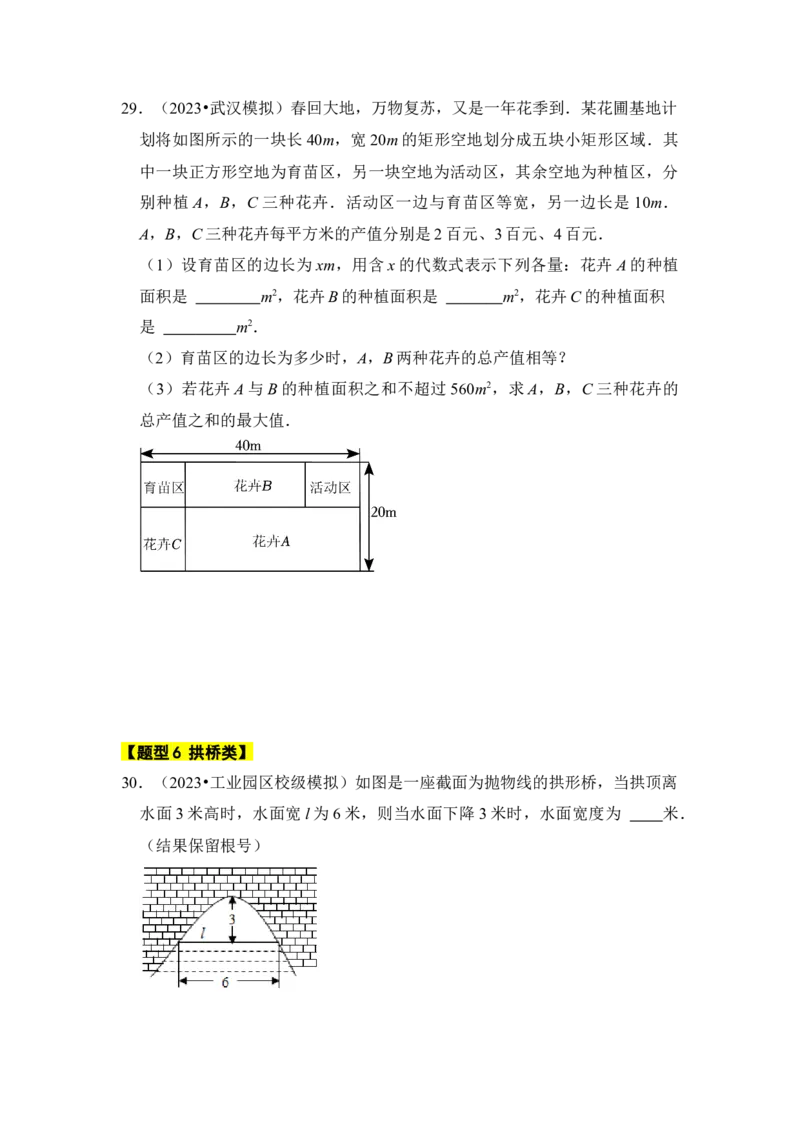专题08二次函数应用（六大类型）（题型专练）（学生版）_初中数学_九年级数学上册（人教版）_知识解读与题型专练-V14_2024版
