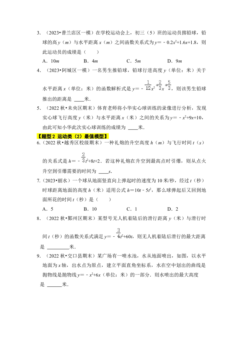 专题08二次函数应用（六大类型）（题型专练）（学生版）_初中数学_九年级数学上册（人教版）_知识解读与题型专练-V14_2024版
