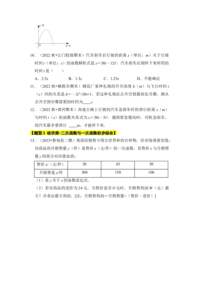 专题08二次函数应用（六大类型）（题型专练）（学生版）_初中数学_九年级数学上册（人教版）_知识解读与题型专练-V14_2024版