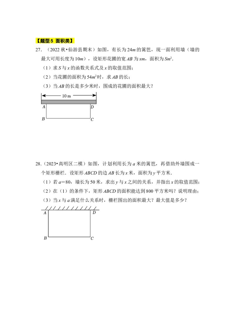 专题08二次函数应用（六大类型）（题型专练）（学生版）_初中数学_九年级数学上册（人教版）_知识解读与题型专练-V14_2024版