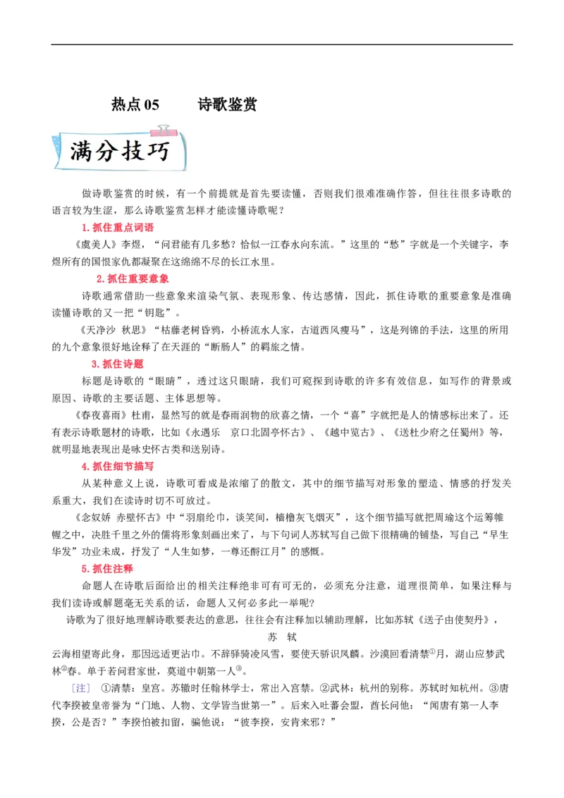 热点05诗歌鉴赏-2023年高考语文热点&bull;重点&bull;难点专练（新高考）（原卷版）_01高考语文_32023年新高考资料_专项复习_2023年高考语文热点&middot;重难点专练（新高考）