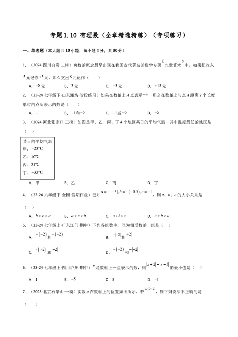 专题1.10有理数（全章精选精练）（专项练习）-（人教版）_初中数学_七年级数学上册（人教版）_专题突破练习-V4
