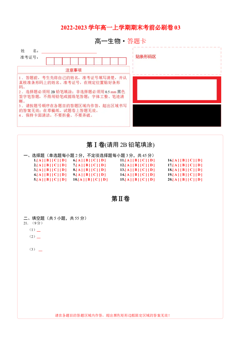 2022-2023学年高一生物上学期期末考前必刷卷03（人教版2019）（答题卡）_高中九科知识点归纳。_人教版高中Word电子版试卷练习试题知识点全科_高中生物试卷习题_生物必修_必修1_1.模拟题
