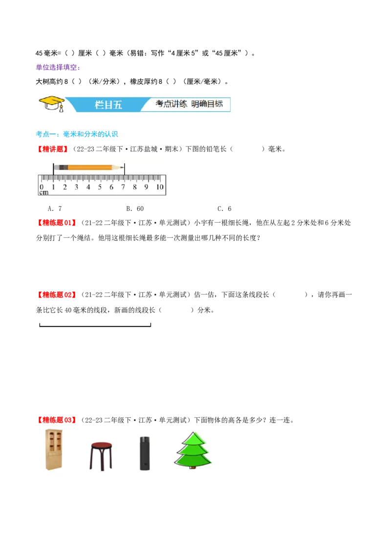 第五讲分米和毫米（导图+知识精讲+易错点拨+5大考点讲练+易错压轴练+难度分层练共40题）-（学生版）_二年级数学下册（苏教版）_第四套_母题专项练习-K36_2025版