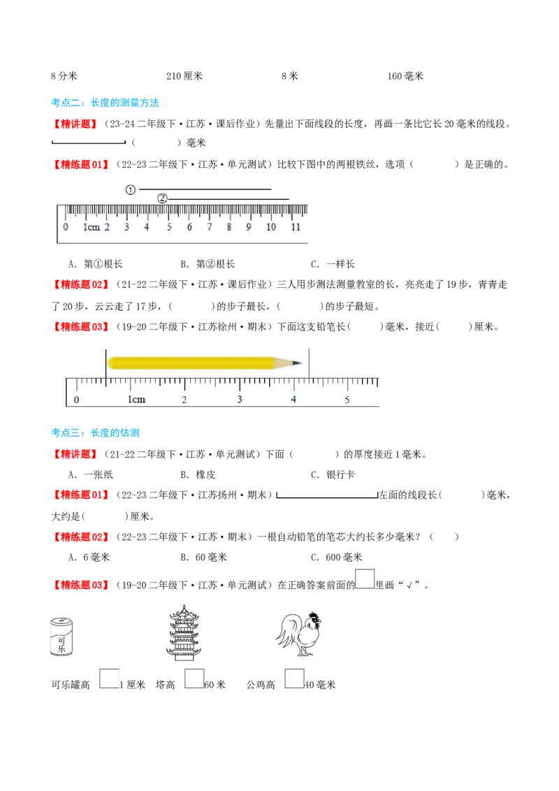 第五讲分米和毫米（导图+知识精讲+易错点拨+5大考点讲练+易错压轴练+难度分层练共40题）-（学生版）_二年级数学下册（苏教版）_第四套_母题专项练习-K36_2025版