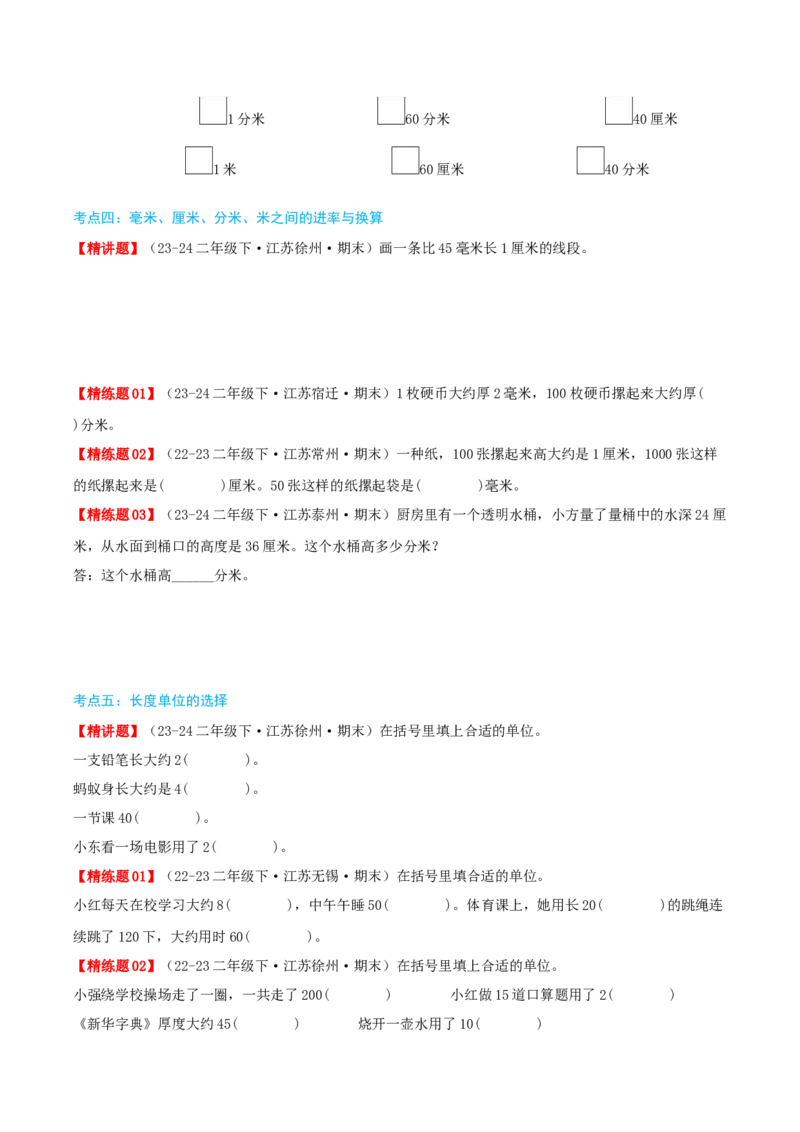 第五讲分米和毫米（导图+知识精讲+易错点拨+5大考点讲练+易错压轴练+难度分层练共40题）-（学生版）_二年级数学下册（苏教版）_第四套_母题专项练习-K36_2025版