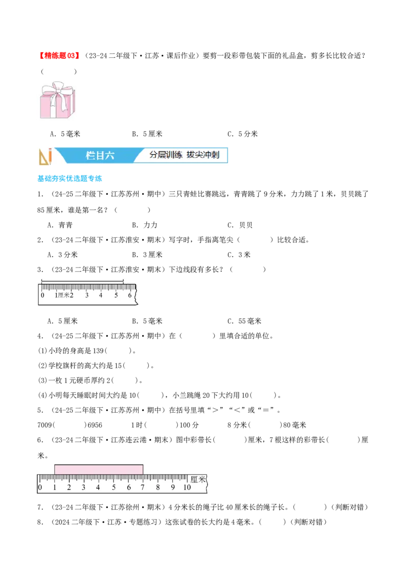 第五讲分米和毫米（导图+知识精讲+易错点拨+5大考点讲练+易错压轴练+难度分层练共40题）-（学生版）_二年级数学下册（苏教版）_第四套_母题专项练习-K36_2025版