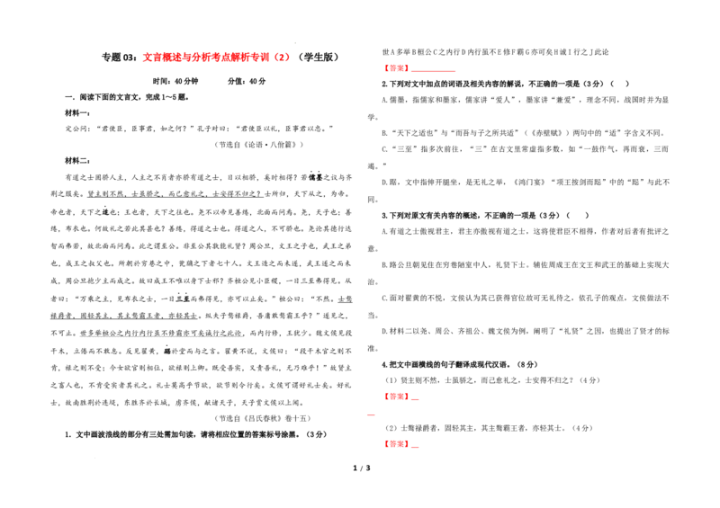 专题03文言概述与分析考点解析专训（2）（学生版）_01高考语文_新高考复习资料_2024年新高考资料_一轮复习资料_新高考语文一轮复习各考点解析宝鉴（课件+教案+学案+练习）