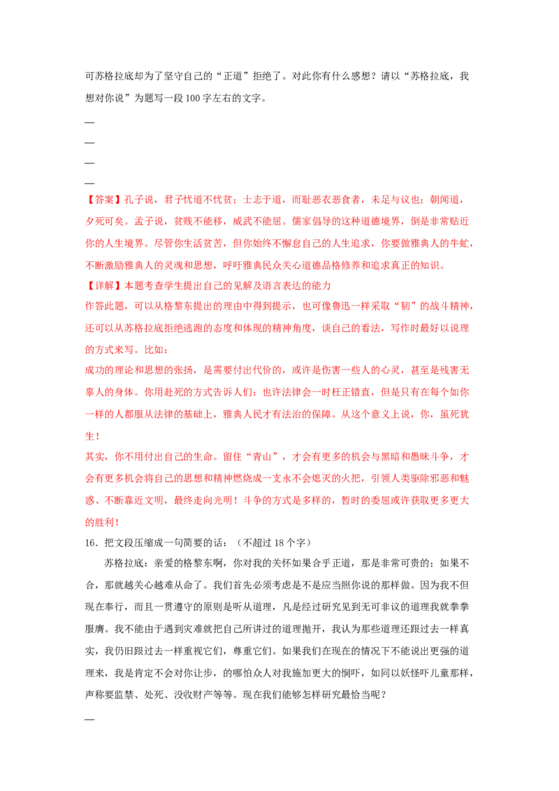 5《人应当坚持正义》（同步习题）（解析版）_高中九科知识点归纳。_人教版高中Word电子版试卷练习试题知识点全科_高中语文试卷习题_语文选修_选修中_同步练习（26份）