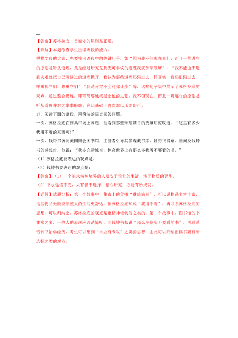 5《人应当坚持正义》（同步习题）（解析版）_高中九科知识点归纳。_人教版高中Word电子版试卷练习试题知识点全科_高中语文试卷习题_语文选修_选修中_同步练习（26份）