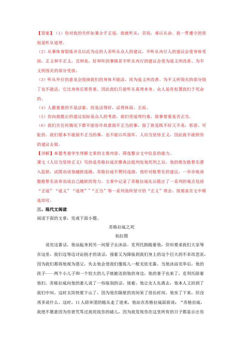 5《人应当坚持正义》（同步习题）（解析版）_高中九科知识点归纳。_人教版高中Word电子版试卷练习试题知识点全科_高中语文试卷习题_语文选修_选修中_同步练习（26份）