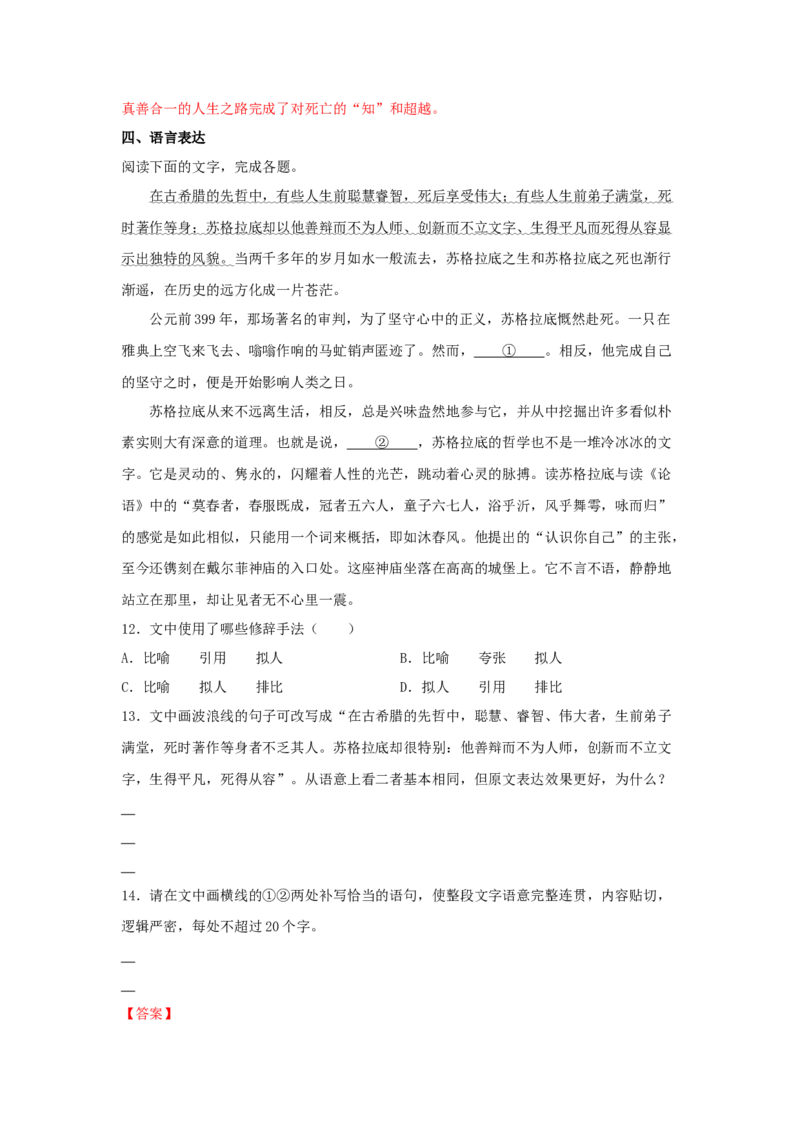 5《人应当坚持正义》（同步习题）（解析版）_高中九科知识点归纳。_人教版高中Word电子版试卷练习试题知识点全科_高中语文试卷习题_语文选修_选修中_同步练习（26份）