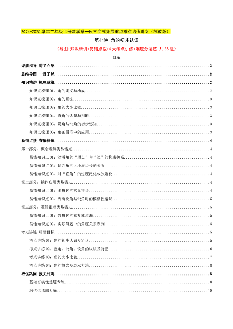 第七讲角的初步认识（导图+知识精讲+易错点拨+4个考点讲练+难度分层练共36题）-（学生版）_二年级数学下册（苏教版）_第四套_母题专项练习-K36_2025版