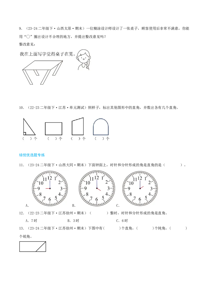 第七讲角的初步认识（导图+知识精讲+易错点拨+4个考点讲练+难度分层练共36题）-（学生版）_二年级数学下册（苏教版）_第四套_母题专项练习-K36_2025版