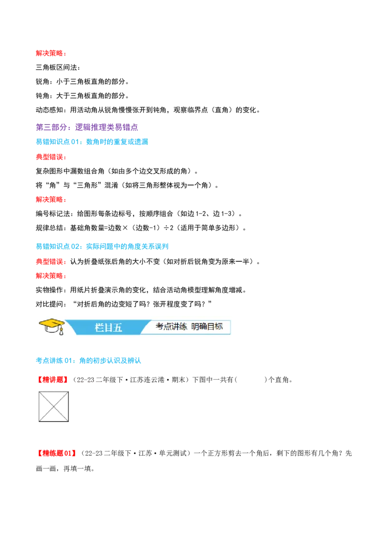 第七讲角的初步认识（导图+知识精讲+易错点拨+4个考点讲练+难度分层练共36题）-（学生版）_二年级数学下册（苏教版）_第四套_母题专项练习-K36_2025版