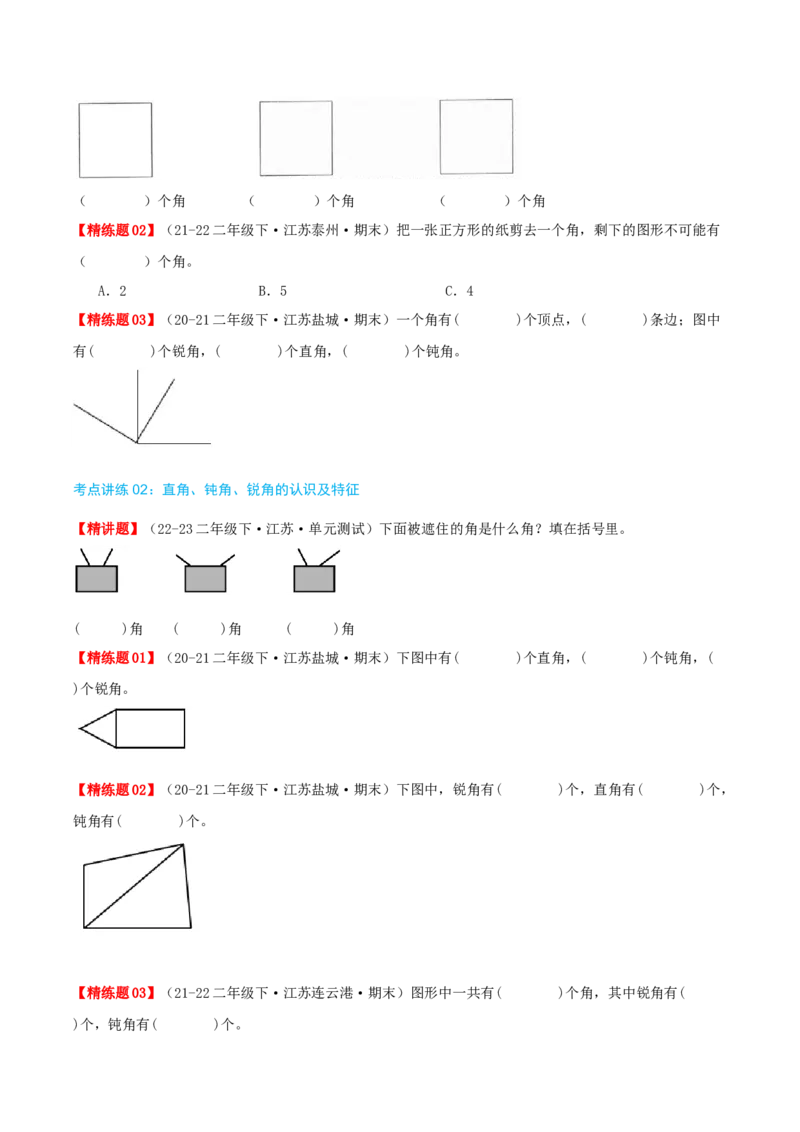第七讲角的初步认识（导图+知识精讲+易错点拨+4个考点讲练+难度分层练共36题）-（学生版）_二年级数学下册（苏教版）_第四套_母题专项练习-K36_2025版