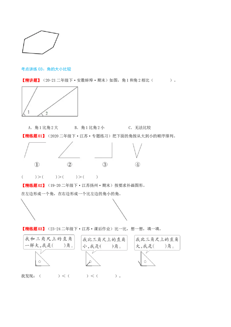第七讲角的初步认识（导图+知识精讲+易错点拨+4个考点讲练+难度分层练共36题）-（学生版）_二年级数学下册（苏教版）_第四套_母题专项练习-K36_2025版