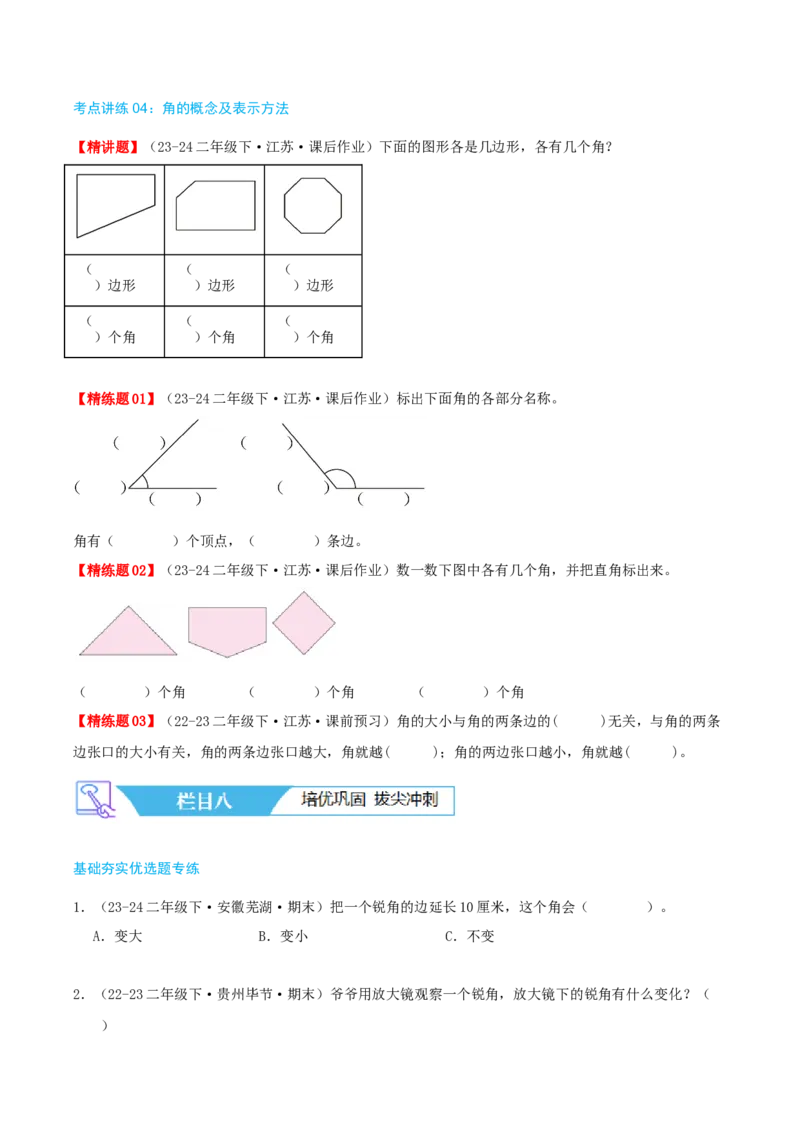 第七讲角的初步认识（导图+知识精讲+易错点拨+4个考点讲练+难度分层练共36题）-（学生版）_二年级数学下册（苏教版）_第四套_母题专项练习-K36_2025版