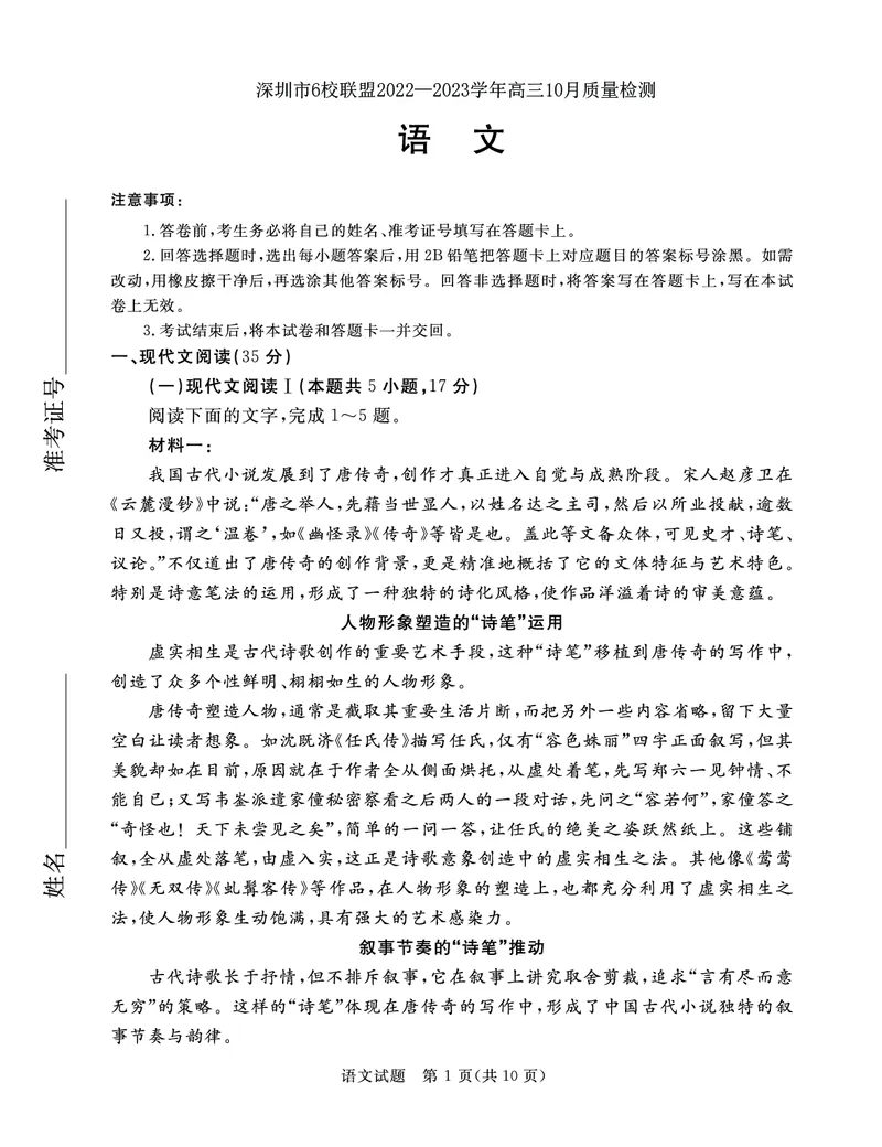 深圳市6校联盟2022&mdash;2023学年高三10月质量检测语文试卷_01高考语文_32023年新高考资料_3模拟题_新高考_2023广东省深圳市（六校联盟）高三上学期10月期中语文