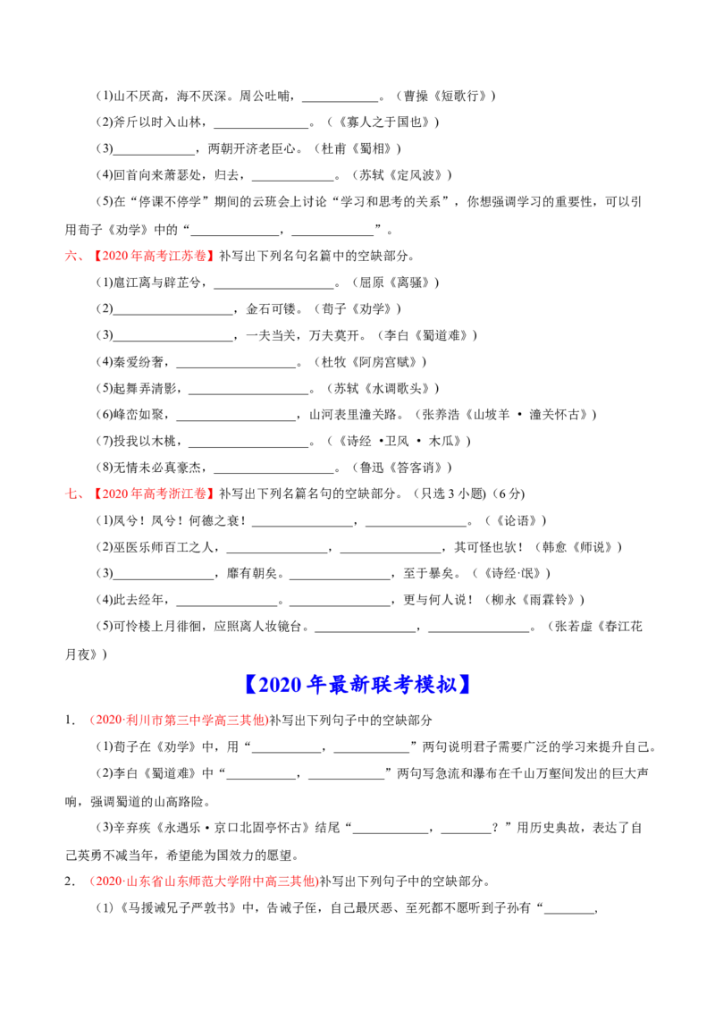 专题06名句默写-2020年高考真题和模拟题语文分类训练（学生版）_01高考语文_22022年新高考资料_2022年一轮复习各版本_3.1.2022年高考语文一轮复习新高考2-鲁辽琼京津适用
