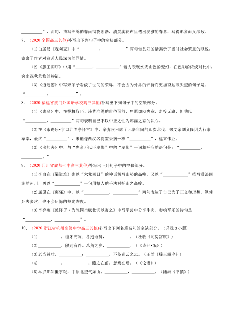 专题06名句默写-2020年高考真题和模拟题语文分类训练（学生版）_01高考语文_22022年新高考资料_2022年一轮复习各版本_3.1.2022年高考语文一轮复习新高考2-鲁辽琼京津适用