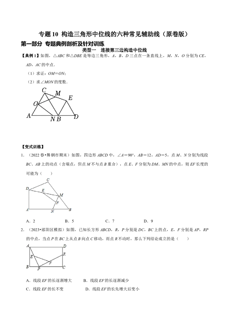 专题10构造三角形中位线的六种常见辅助线（学生版）_初中数学_八年级数学下册（人教版）_专题训练+提分专项训练-V6