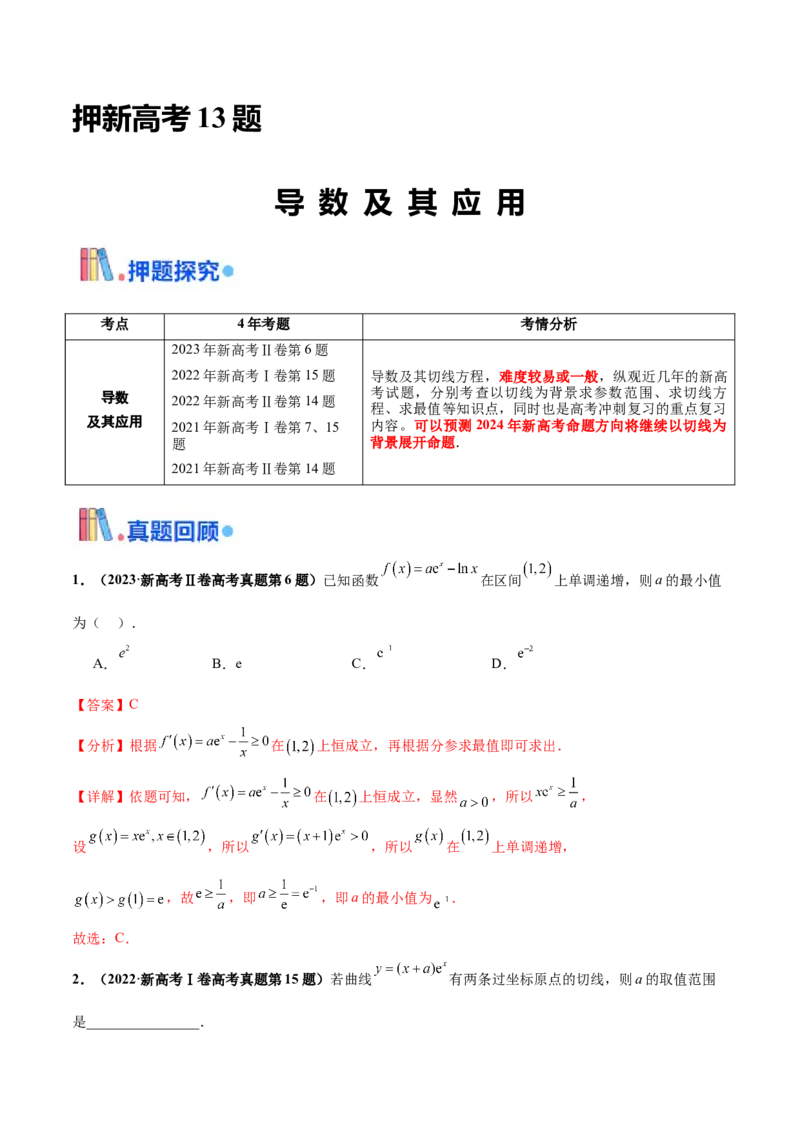 押新高考第13题导数及其应用（解析版）_2.2025数学总复习_2024年新高考资料_5.2024三轮冲刺_备战2024年高考数学临考题号押题（新高考通用）323127423