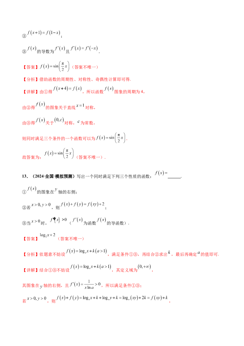 押新高考第13题导数及其应用（解析版）_2.2025数学总复习_2024年新高考资料_5.2024三轮冲刺_备战2024年高考数学临考题号押题（新高考通用）323127423
