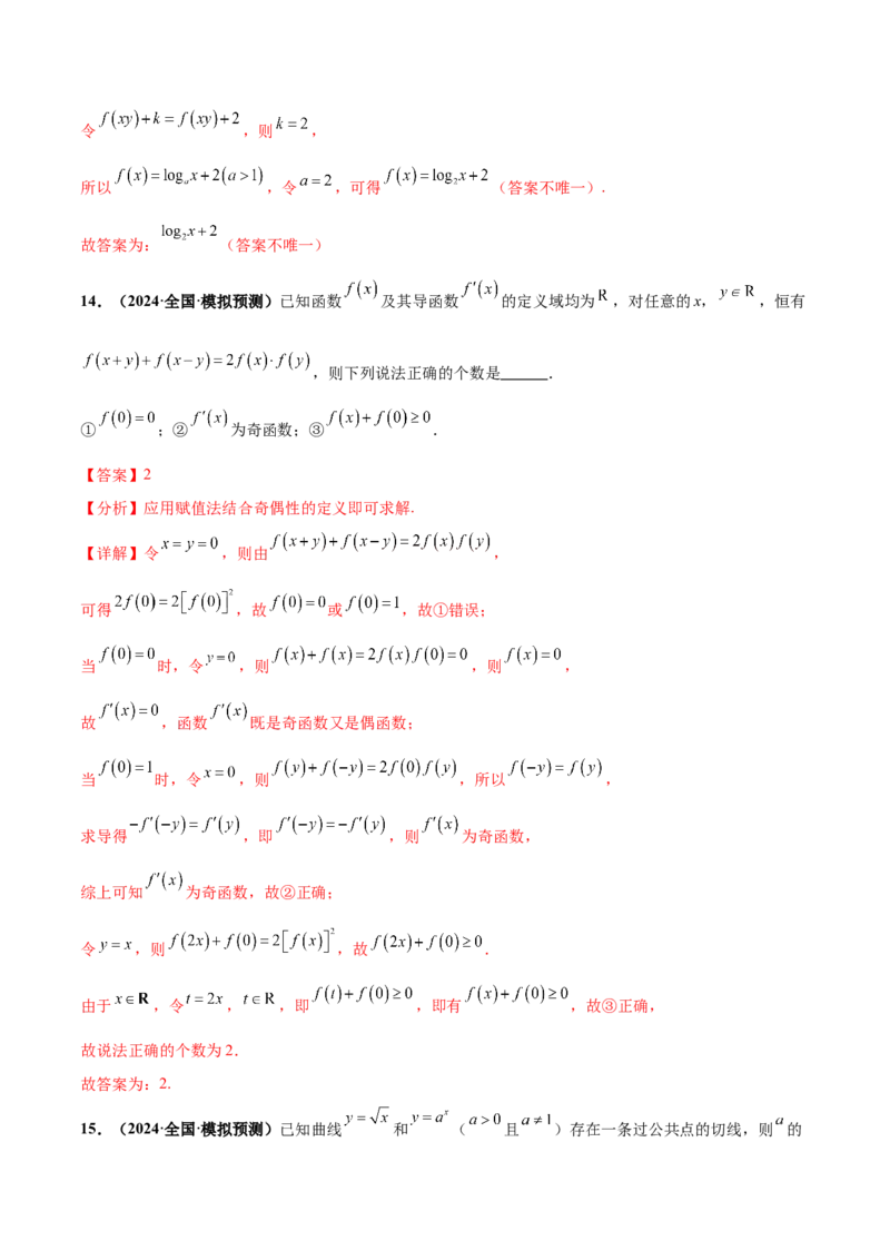 押新高考第13题导数及其应用（解析版）_2.2025数学总复习_2024年新高考资料_5.2024三轮冲刺_备战2024年高考数学临考题号押题（新高考通用）323127423