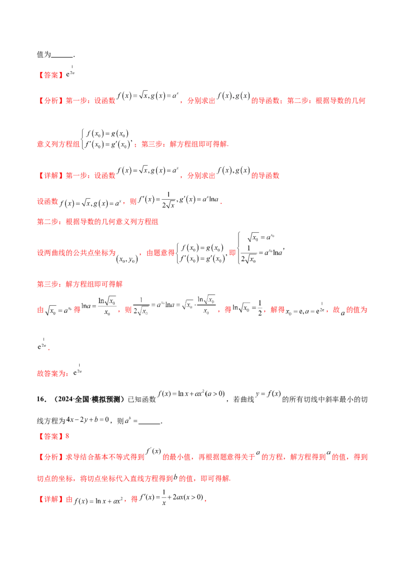 押新高考第13题导数及其应用（解析版）_2.2025数学总复习_2024年新高考资料_5.2024三轮冲刺_备战2024年高考数学临考题号押题（新高考通用）323127423