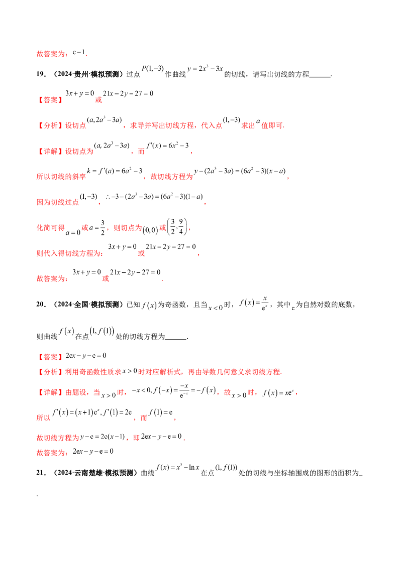 押新高考第13题导数及其应用（解析版）_2.2025数学总复习_2024年新高考资料_5.2024三轮冲刺_备战2024年高考数学临考题号押题（新高考通用）323127423
