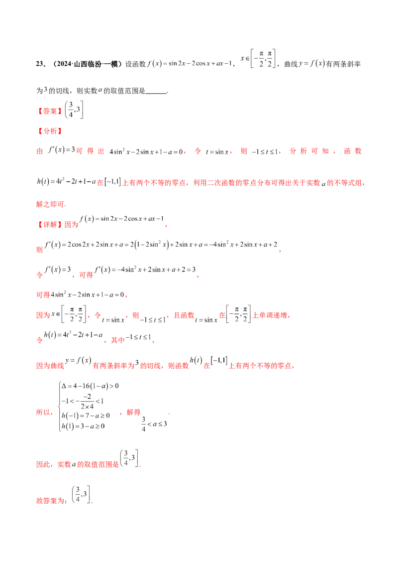 押新高考第13题导数及其应用（解析版）_2.2025数学总复习_2024年新高考资料_5.2024三轮冲刺_备战2024年高考数学临考题号押题（新高考通用）323127423
