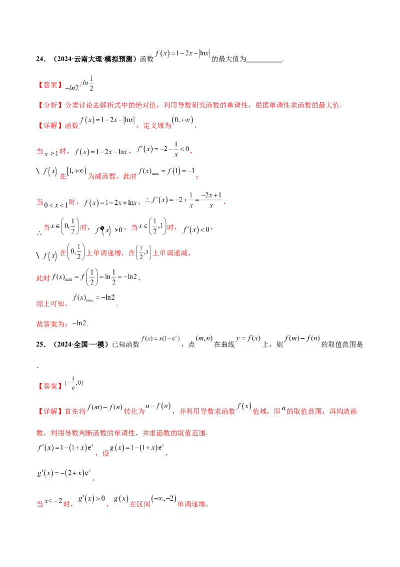 押新高考第13题导数及其应用（解析版）_2.2025数学总复习_2024年新高考资料_5.2024三轮冲刺_备战2024年高考数学临考题号押题（新高考通用）323127423