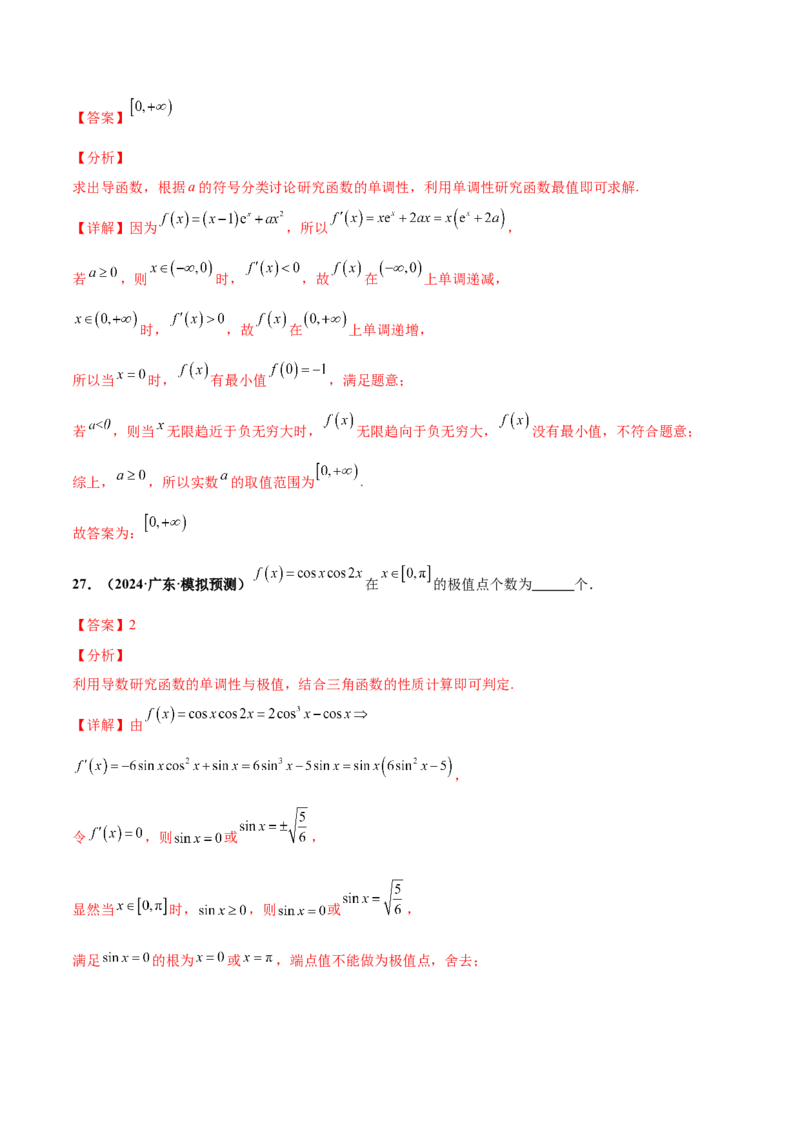 押新高考第13题导数及其应用（解析版）_2.2025数学总复习_2024年新高考资料_5.2024三轮冲刺_备战2024年高考数学临考题号押题（新高考通用）323127423
