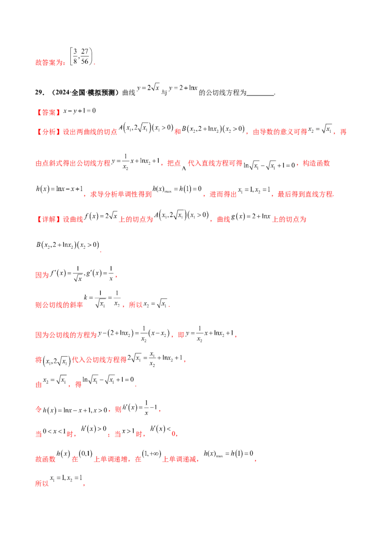 押新高考第13题导数及其应用（解析版）_2.2025数学总复习_2024年新高考资料_5.2024三轮冲刺_备战2024年高考数学临考题号押题（新高考通用）323127423