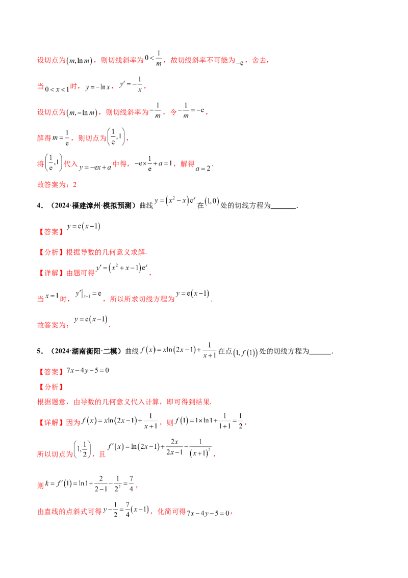 押新高考第13题导数及其应用（解析版）_2.2025数学总复习_2024年新高考资料_5.2024三轮冲刺_备战2024年高考数学临考题号押题（新高考通用）323127423