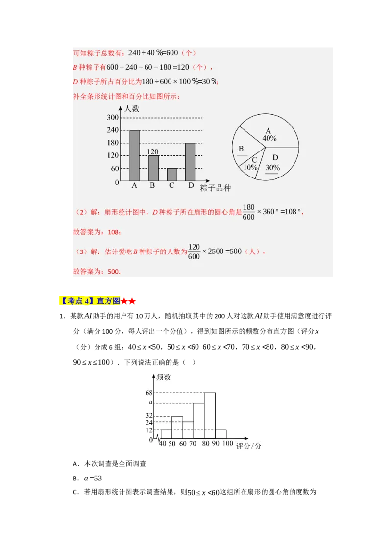 专题06数据的收集，整理与描述（知识串讲+热考题型+真题训练）（教师版）_初中数学_七年级数学下册（人教版）_重难点题型高分突破-U207