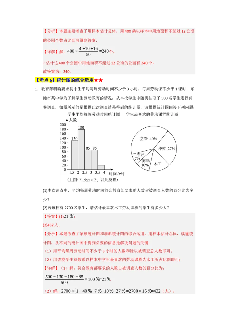 专题06数据的收集，整理与描述（知识串讲+热考题型+真题训练）（教师版）_初中数学_七年级数学下册（人教版）_重难点题型高分突破-U207