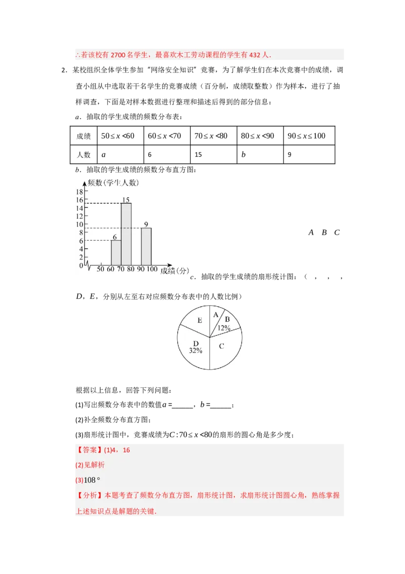 专题06数据的收集，整理与描述（知识串讲+热考题型+真题训练）（教师版）_初中数学_七年级数学下册（人教版）_重难点题型高分突破-U207