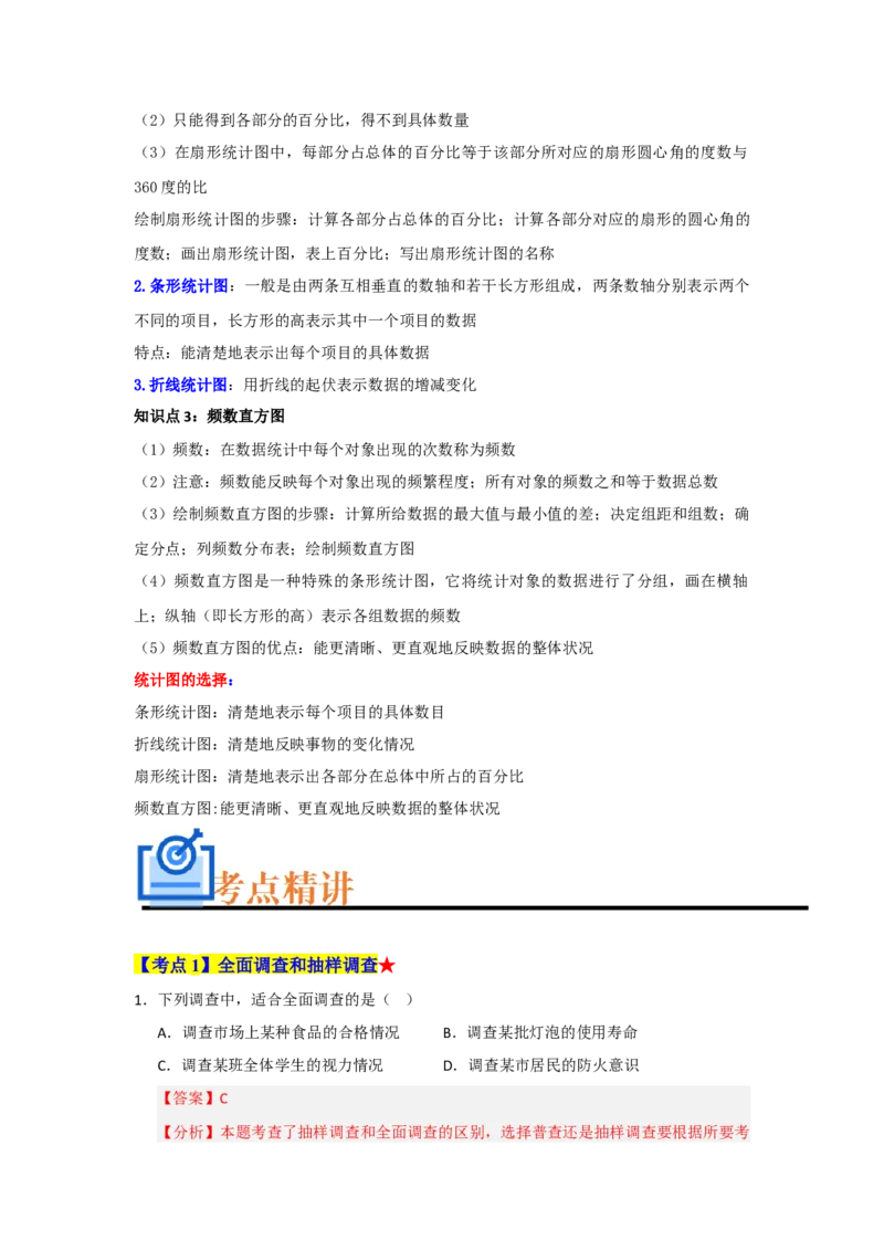 专题06数据的收集，整理与描述（知识串讲+热考题型+真题训练）（教师版）_初中数学_七年级数学下册（人教版）_重难点题型高分突破-U207