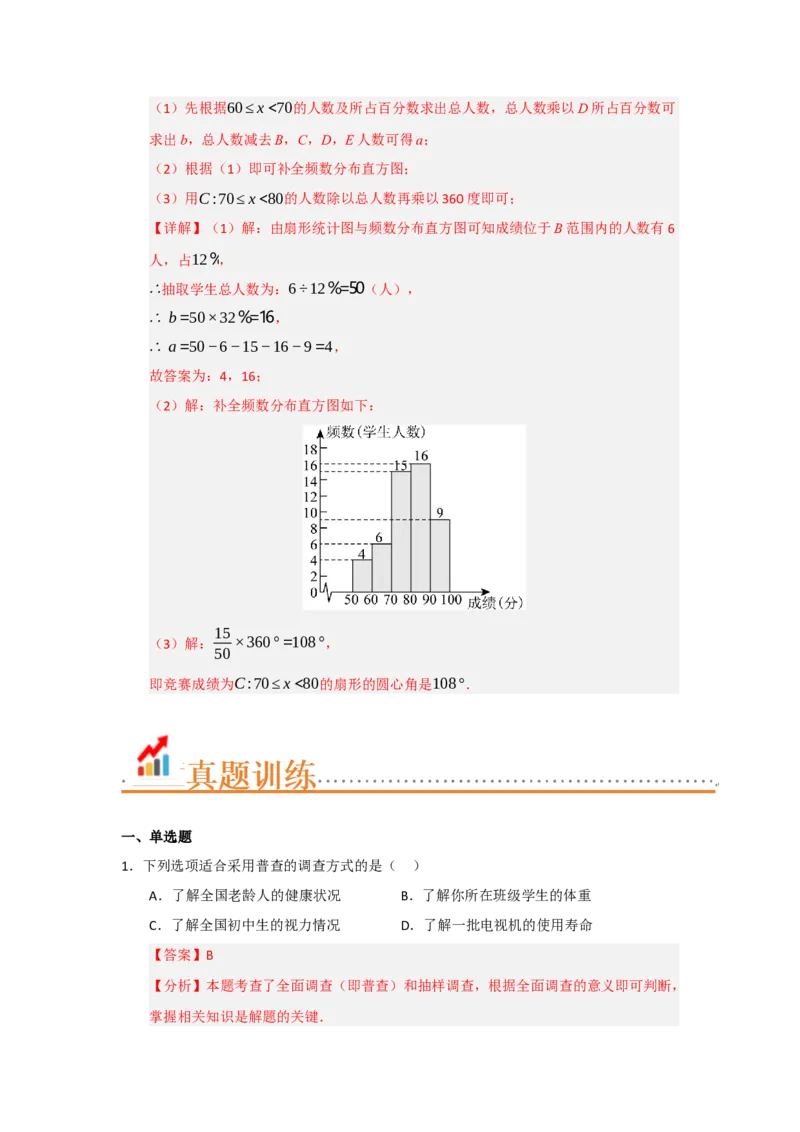 专题06数据的收集，整理与描述（知识串讲+热考题型+真题训练）（教师版）_初中数学_七年级数学下册（人教版）_重难点题型高分突破-U207