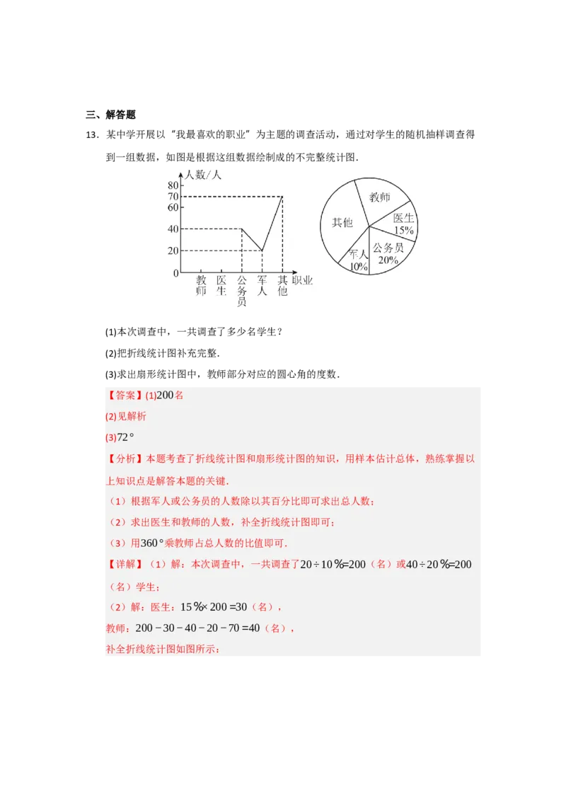 专题06数据的收集，整理与描述（知识串讲+热考题型+真题训练）（教师版）_初中数学_七年级数学下册（人教版）_重难点题型高分突破-U207
