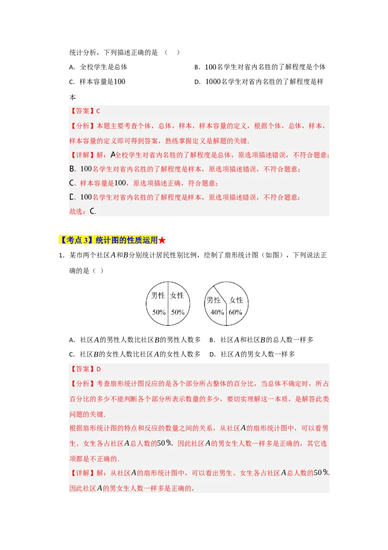 专题06数据的收集，整理与描述（知识串讲+热考题型+真题训练）（教师版）_初中数学_七年级数学下册（人教版）_重难点题型高分突破-U207