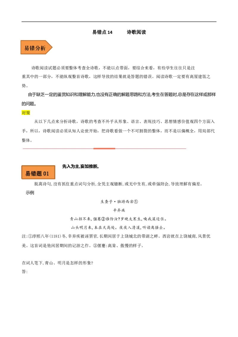 易错点14诗歌阅读-备战2023年高考语文考试易错题（全国通用）（解析版）_01高考语文_6赠通用版（老高考）复习资料_专项复习_备战2023年高考语文考试易错题（全国通用）