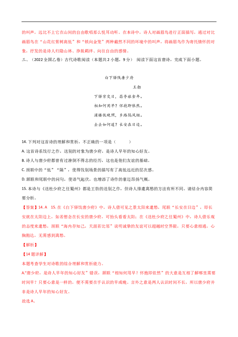 易错点14诗歌阅读-备战2023年高考语文考试易错题（全国通用）（解析版）_01高考语文_6赠通用版（老高考）复习资料_专项复习_备战2023年高考语文考试易错题（全国通用）
