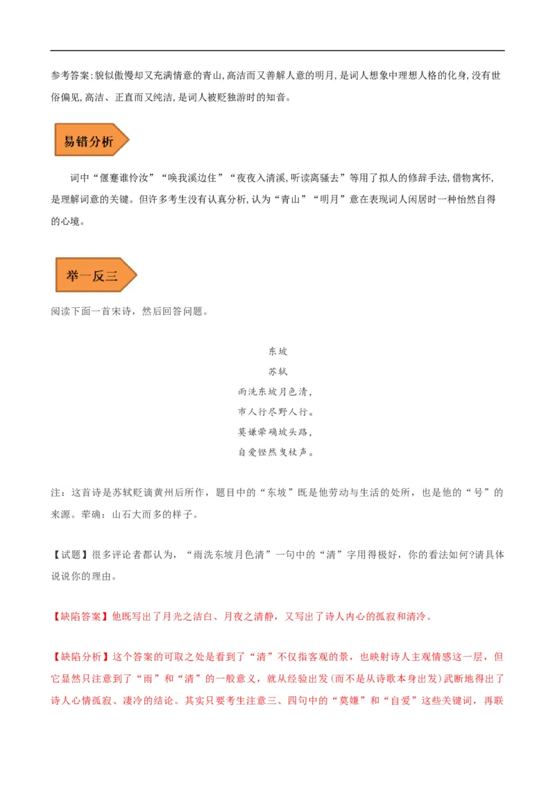 易错点14诗歌阅读-备战2023年高考语文考试易错题（全国通用）（解析版）_01高考语文_6赠通用版（老高考）复习资料_专项复习_备战2023年高考语文考试易错题（全国通用）
